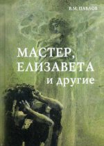 Мастер, Елизавета и другие: Роман-космогония. 2-е изд