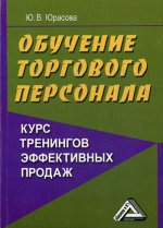 Обучение торгового персонала - курс тренингов эффективных продаж. 3-е изд., стер