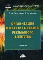 Организация и практика работы рекламного агентства: Учебник для бакалавров. 2-е изд., стер