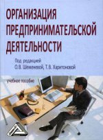 Организация предпринимательской деятельности: Учебное пособие. 2-е изд., стер