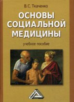 Основы социальной медицины: Учебное пособие. 3-е изд., стер