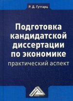 Подготовка кандидатской диссертации по экономике: практический аспект. 2-е изд., стер