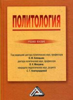 Политология: Учебное пособие. 2-е изд., стер