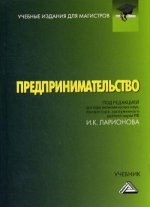 Предпринимательство: Учебник для магистров. 3-е изд