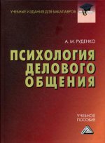 Психология делового общения: Учебное пособие для бакалавров. 2-е изд., стер