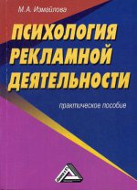 Психология рекламной деятельности: Практическое пособие. 3-е изд., стер