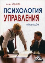 Психология управления: Учебное пособие. 7-е изд