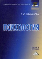 Психология: Учебное пособие для бакалавров. 2-е изд., стер