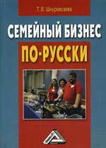 Семейный бизнес по-русски. 2-е изд., стер