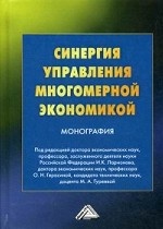 Синергия управления многомерной экономикой. Монография