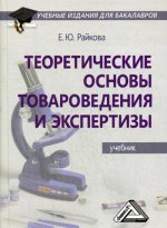 Теоретические основы товароведения и экспертизы: Учебник для бакалавров. 2-е изд., стер