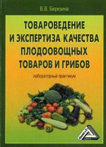 Товароведение и экспертиза качества плодоовощных товаров и грибов: Лабораторный практикум. 2-е изд., стер