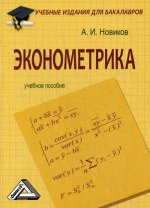 Эконометрика: Учебное пособие для бакалавров. 2-е изд., стер