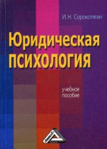 Юридическая психология: Учебное пособие. 2-е изд., стер