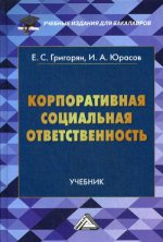 Корпоративная социальная ответственность: Учебник для бакалавров. 2-е изд