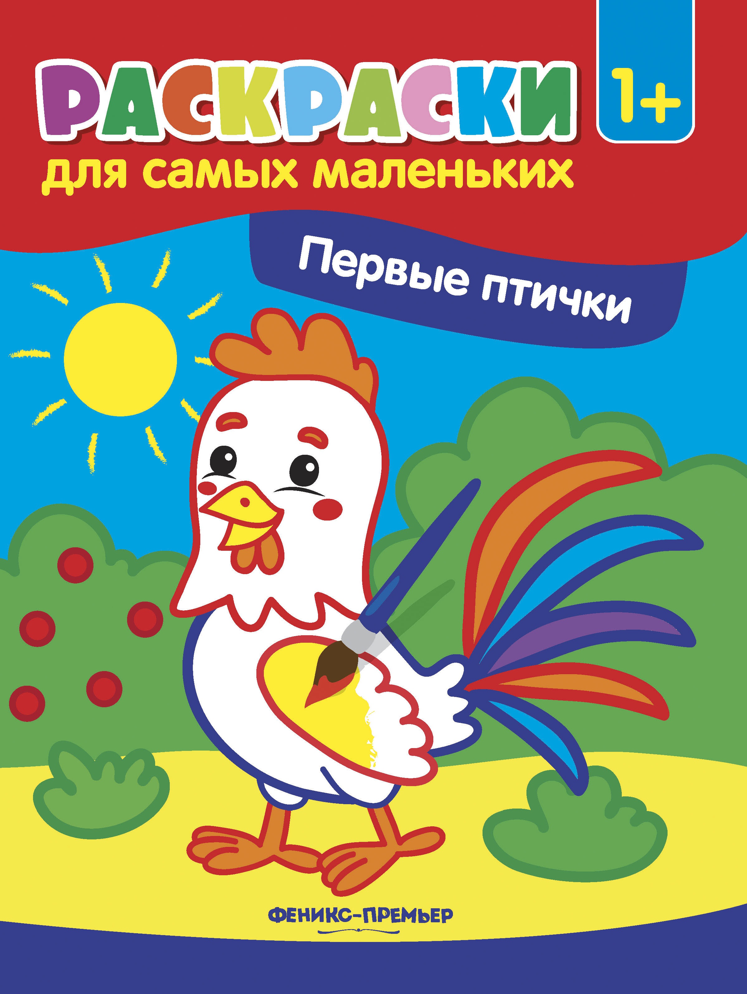 Первые птички: книжка-раскраска