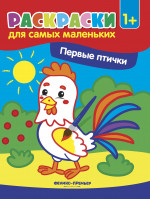 Первые птички: книжка-раскраска