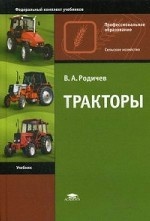 Тракторы. Учебник для студентов учреждений среднего профессионального образования