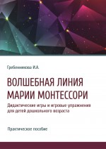 Волшебная линия Марии Монтессори. Дидактические игры и игровые упражнения для детей дошкольного возраста