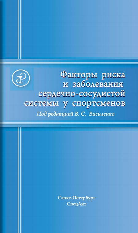 Факторы риска и заболевания сердечно-сосудистой системы у спортсменов