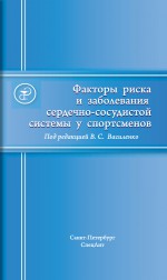 Факторы риска и заболевания сердечно-сосудистой системы у спортсменов