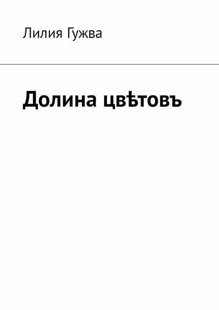 Долина цвтовъ