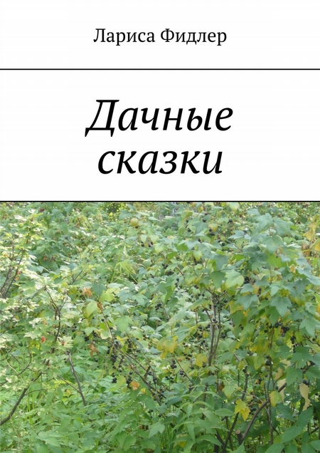 Дачные сказки