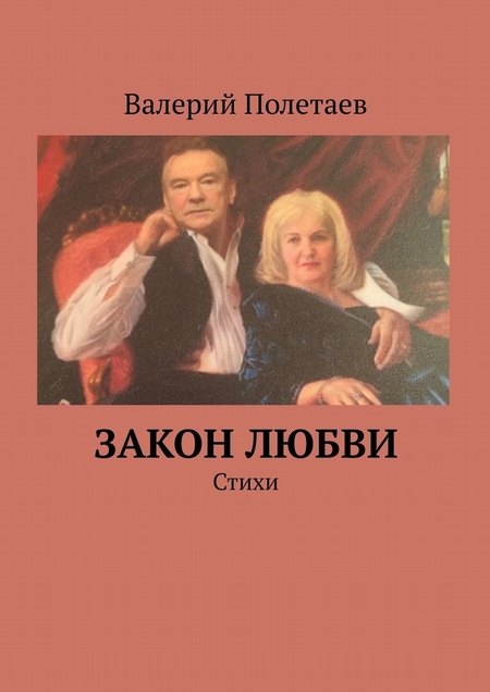 Закон любви. Стихи