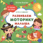 Развиваем моторику малыша: книжка с наклейками