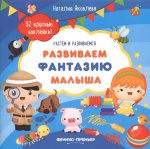 Развиваем фантазию малыша: книжка с наклейками