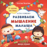 Развиваем мышление малыша: книжка с наклейками