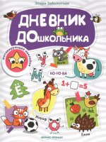 Дневник дошкольника: книжка с наклейками