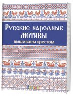 Русские народные мотивы.Вышиваем крестом