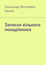 Записки вільного мандрівника