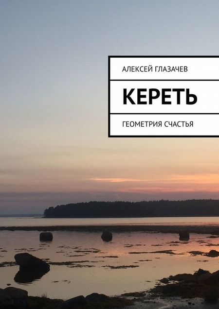 Кереть. Геометрия счастья