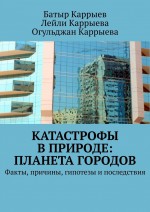 Катастрофы в природе: Планета городов. Факты, причины, гипотезы и последствия