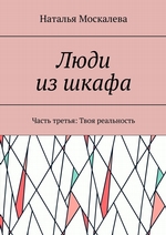 Твоя реальность. Серия книг «Люди из шкафа». Часть третья