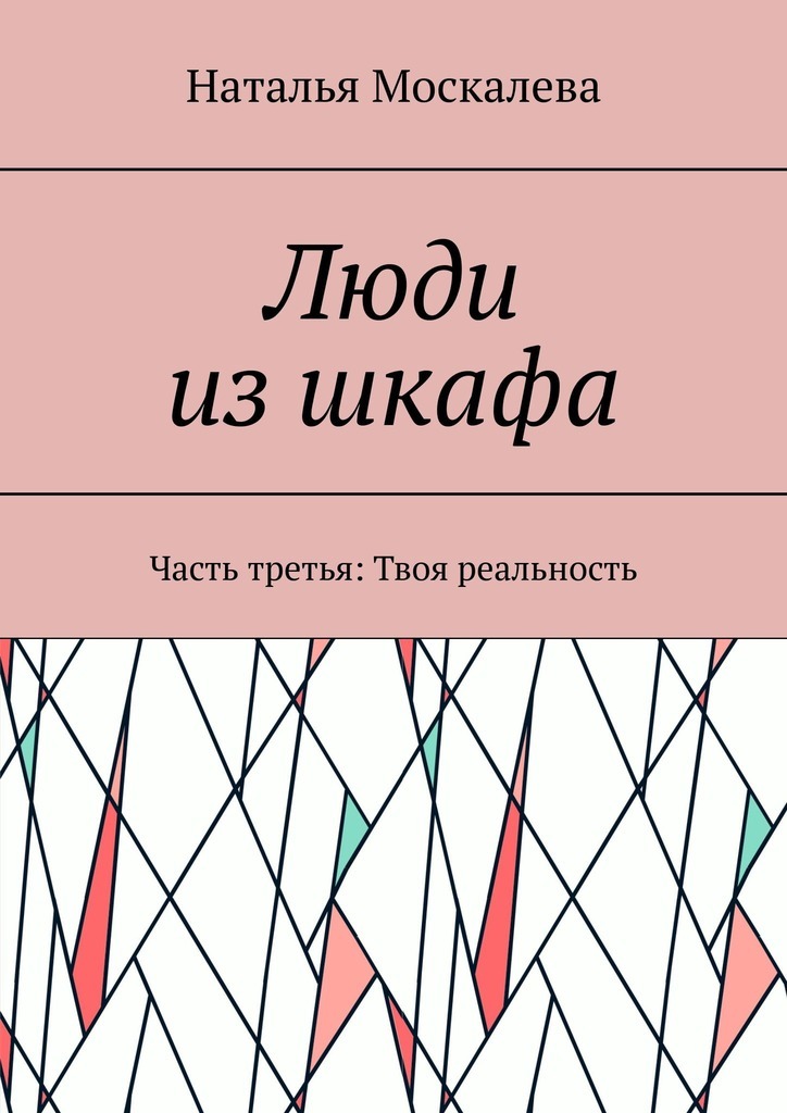 Твоя реальность. Серия книг «Люди из шкафа». Часть третья