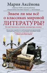 Знаем ли мы все о классиках мировой литературы?