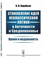 Становление идей неклассической логики в Античности и Средневековье. Время и модальность