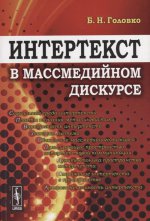 Интертекст в массмедийном дискурсе