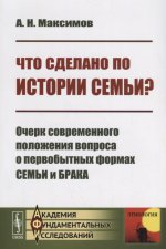 Что сделано по истории семьи?: Очерк современного положения вопроса о первобытных формах семьи и брака