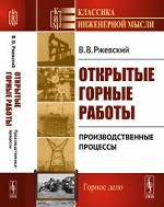 Открытые горные работы. Книга 1. Производственные процессы