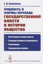 Сущность и формы перехода государственной власти в истории общества: Легитимная смена власти, государственные перевороты, революции, гражданские войны