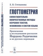 Глоттометрия (сопоставительно-количественные методы изучения текстов, феноменов и систем языка). Применение к исследованию рассказов Йордана Радичкова и их русских переводов