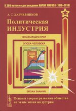 Политическая индустрия: Основы теории развития общества на этапе эпохи индустрии