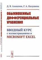 Обыкновенные дифференциальные уравнения. Вводный курс с иллюстрациями в Microsoft Excel