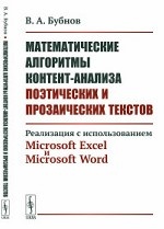 Математические алгоритмы контент-анализа поэтических и прозаических текстов. Реализация с использованием Microsoft Excel и Microsoft Word