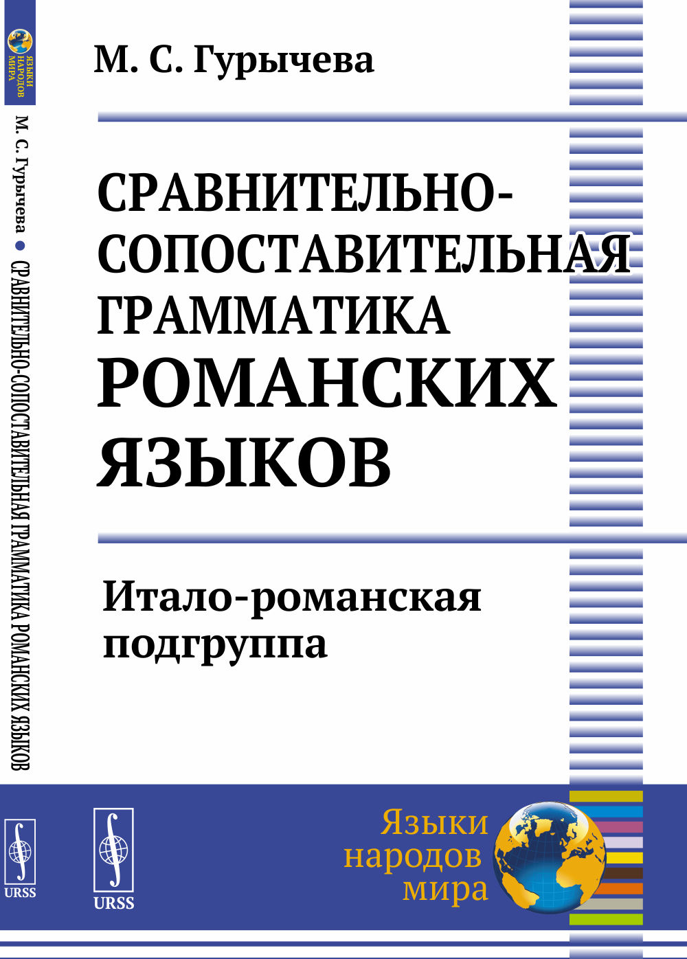 Сравнительно-сопоставительная грамматика романских языков: Итало-романская подгруппа. Изд. 2