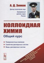 Коллоидная химия: Общий курс